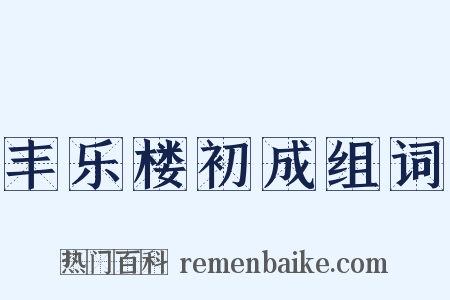 丰乐楼初成组词是什么意思的图片